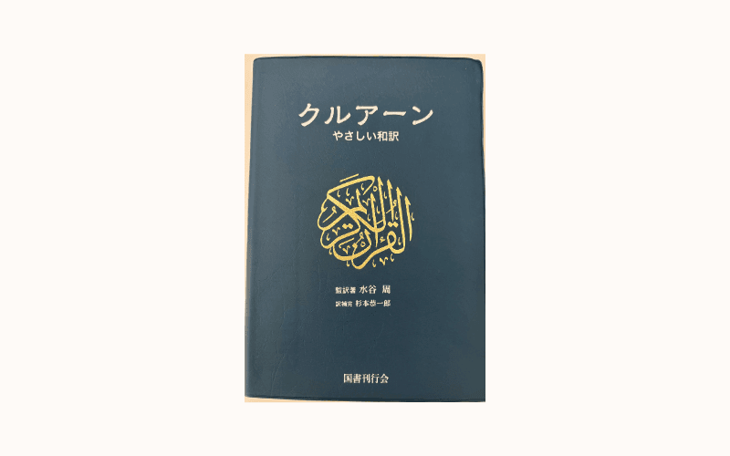 コーラン日本語訳おすすめ3冊を徹底比較｜今のあなたにぴったりな一冊