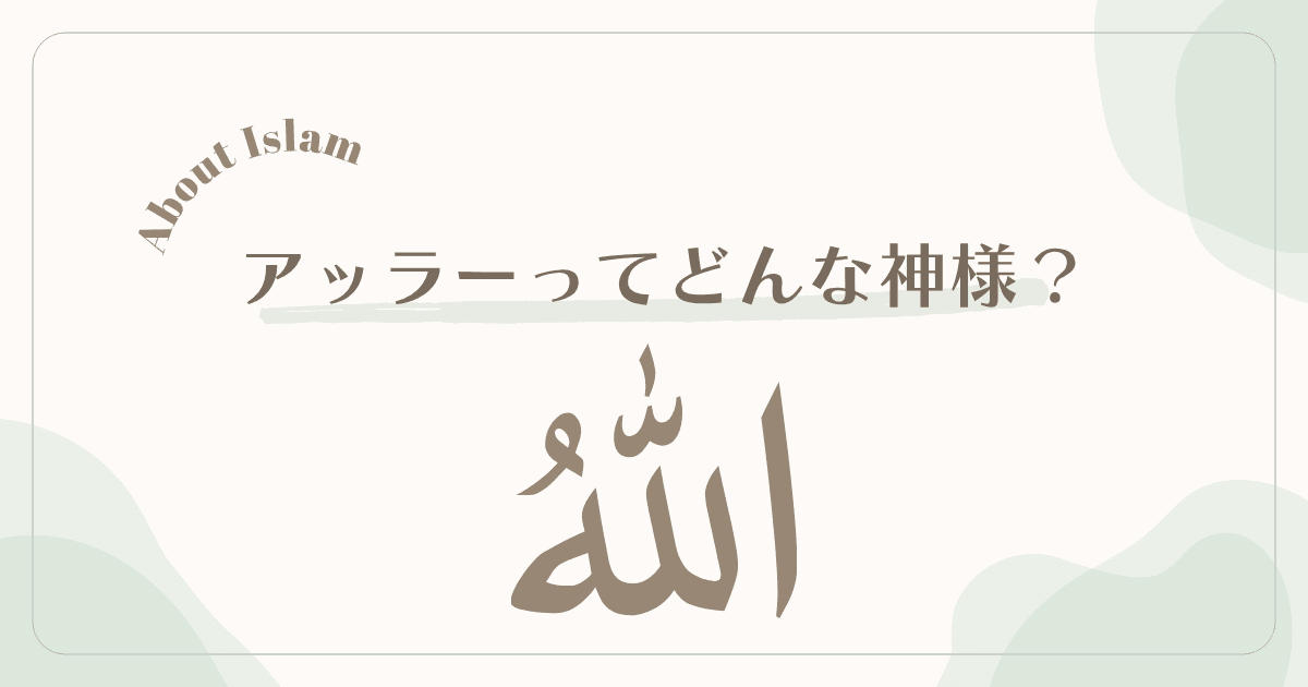 アッラーってどんな神様？イスラム教の「唯一神」を優しく解説します