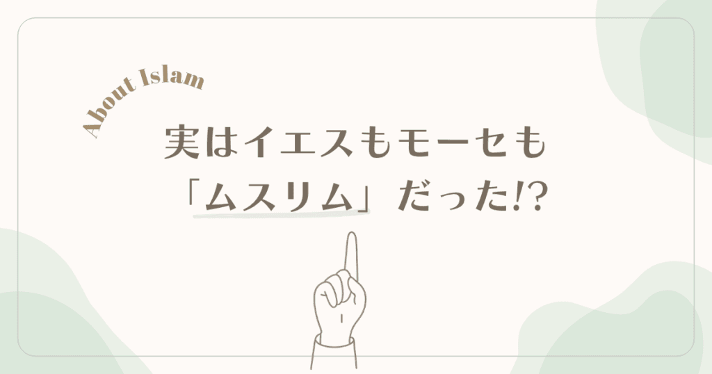 イエスもモーセも「ムスリム」だった？ アイキャッチ