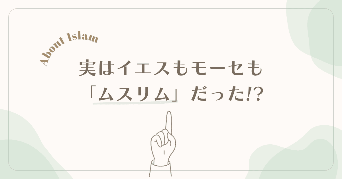 イエスもモーセも「ムスリム」だった? アイキャッチ