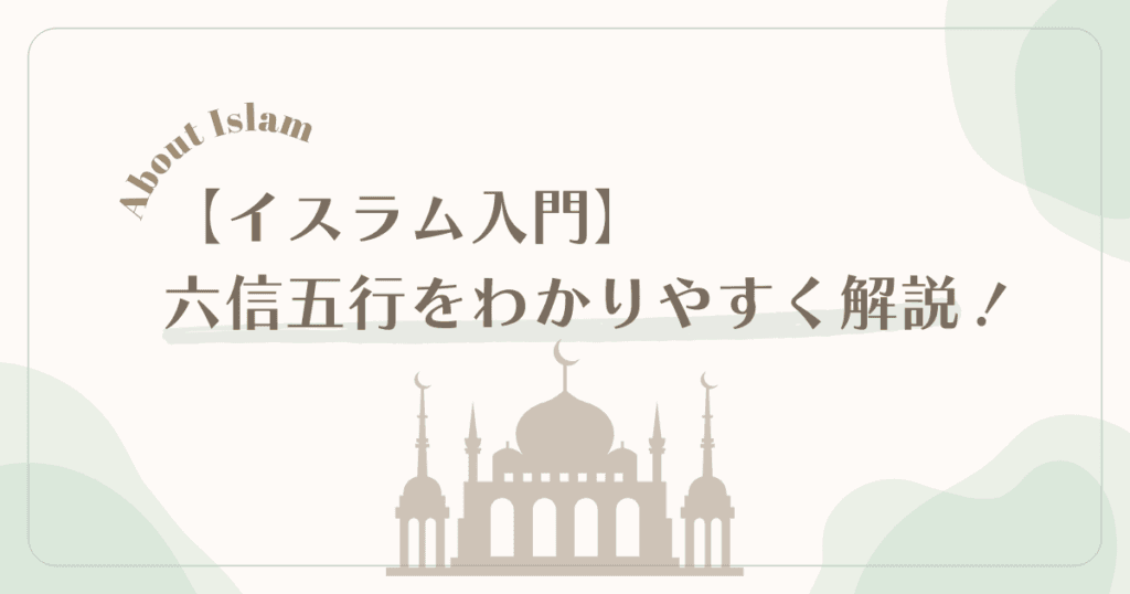 【イスラム入門】六信五行をわかりやすく解説！ (5) (1)
