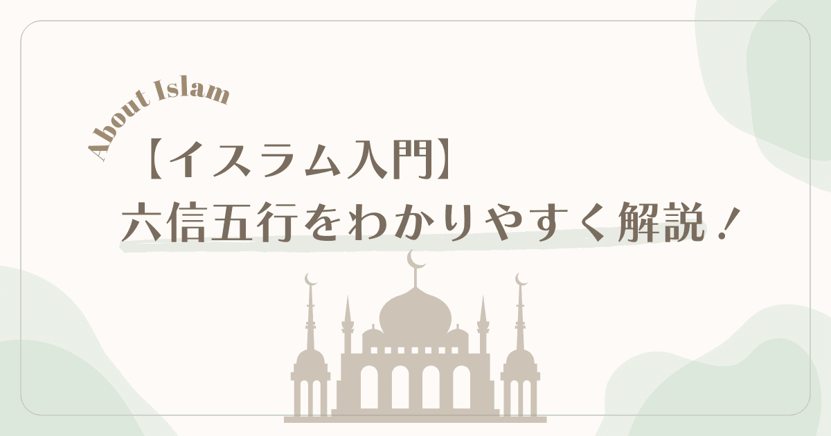 【イスラム入門】六信五行をわかりやすく解説！ (5) (1)