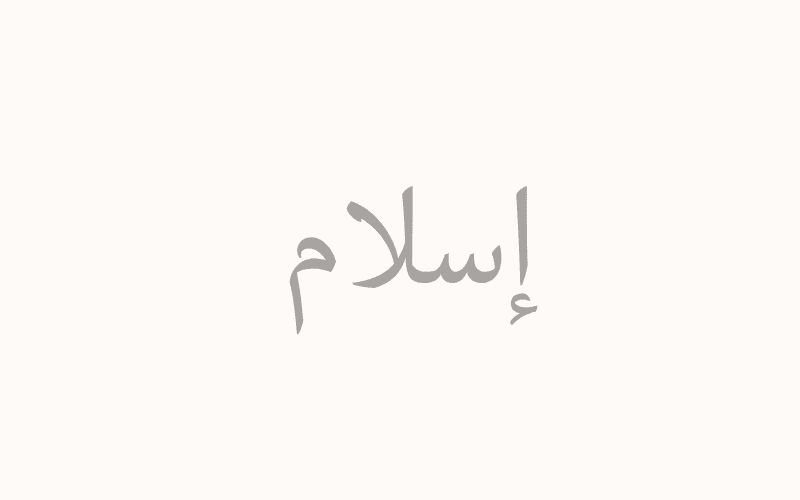 イエスもモーセも「ムスリム」だった?イスラムが明かす世界最古の教え
islam Arabic