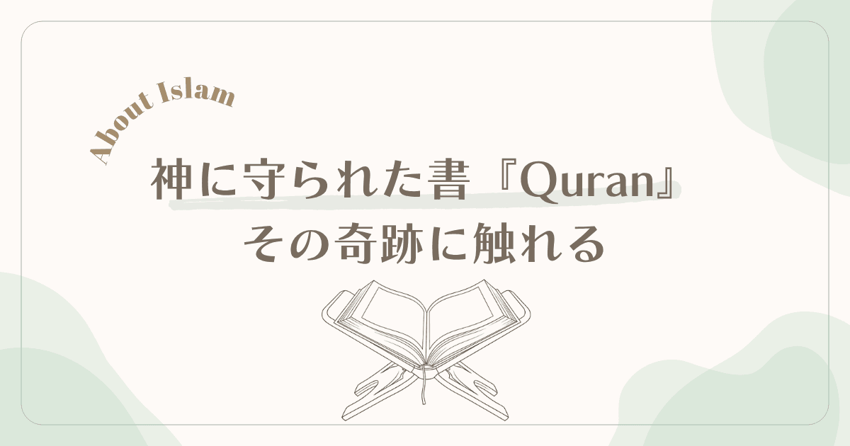 1400年間、一文字も変わらない奇跡の書『クルアーン』