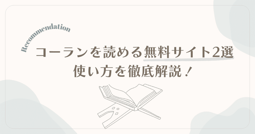 【初心者から上級者まで】コーランが読める無料サイト2選！レベル別おすすめ活用法