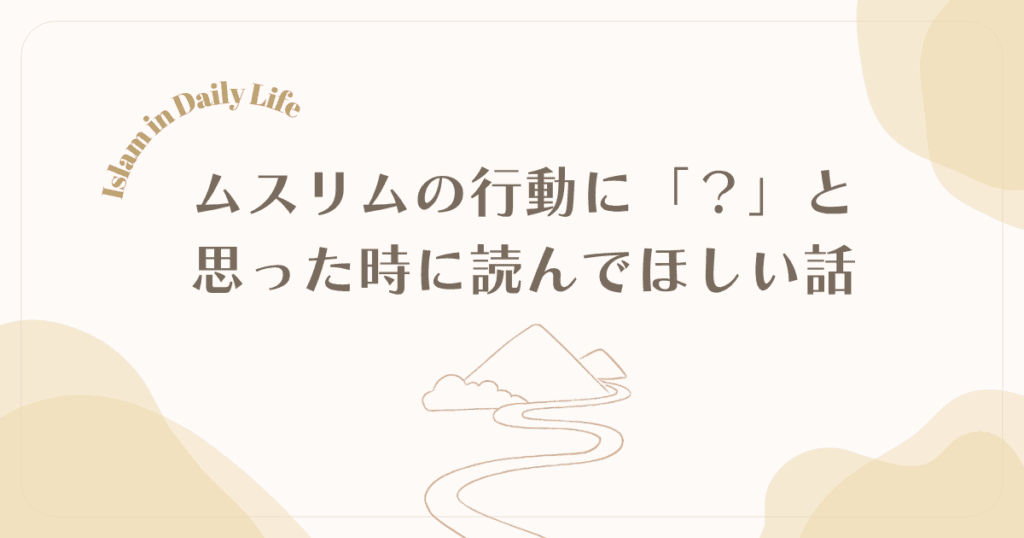 ムスリムの行動、イスラムと矛盾してる？｜信仰とのギャップを乗り越えるヒント　アイキャッチ