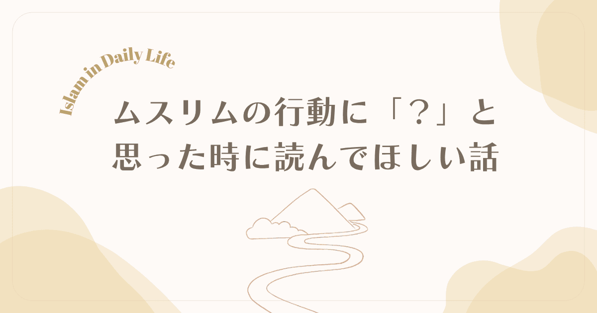 ムスリムの行動、イスラムと矛盾してる？｜信仰とのギャップを乗り越えるヒント　アイキャッチ