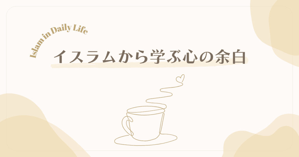 イスラムが教えてくれた「心の余白」- 人生が整う３つの視点　アイキャッチ