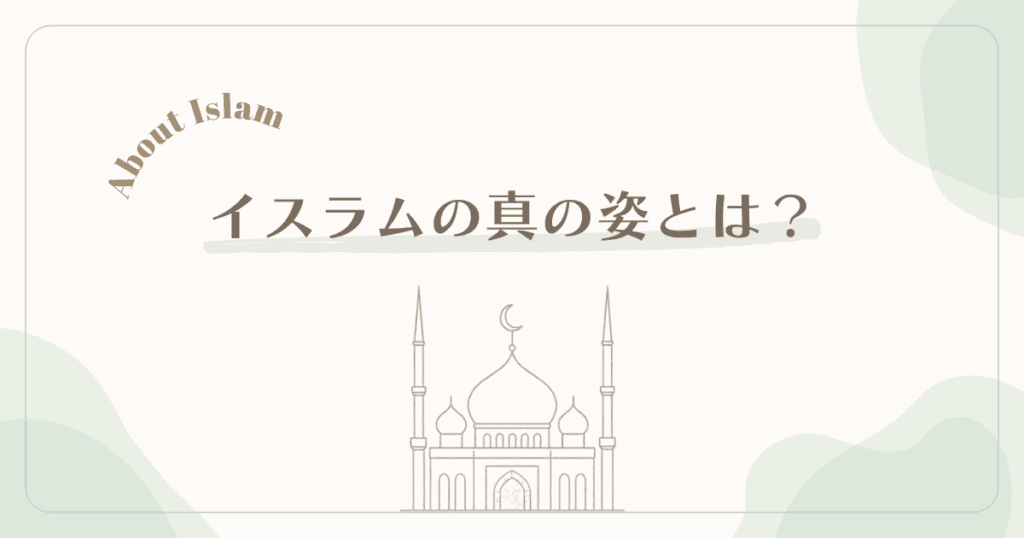 「イスラムの真の姿とは？」というテキストと、モスクの線画イラストが描かれたアイキャッチ画像 【イスラムのイメージ】「怖い」は誤解。本当は温かいその素顔 の記事用のアイキャッチ