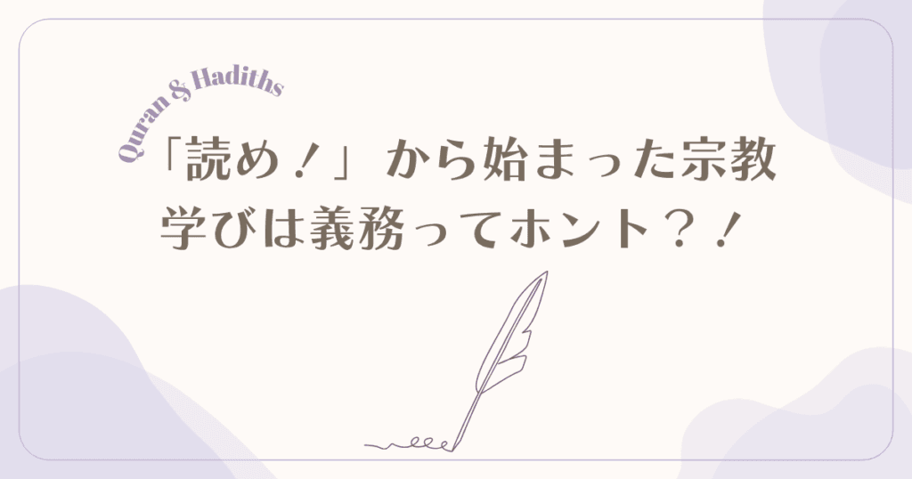 学びなくして信仰なし？―イスラムが教える「知ること」の神聖さ