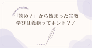 学びなくして信仰なし？―イスラムが教える「知ること」の神聖さ
