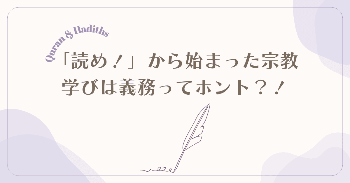 学びなくして信仰なし?―イスラムが教える「知ること」の神聖さ