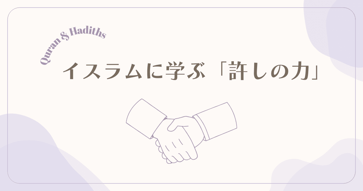 イスラムに学ぶ「許しの力」|コーランと預言者ムハンマドの寛容な教え