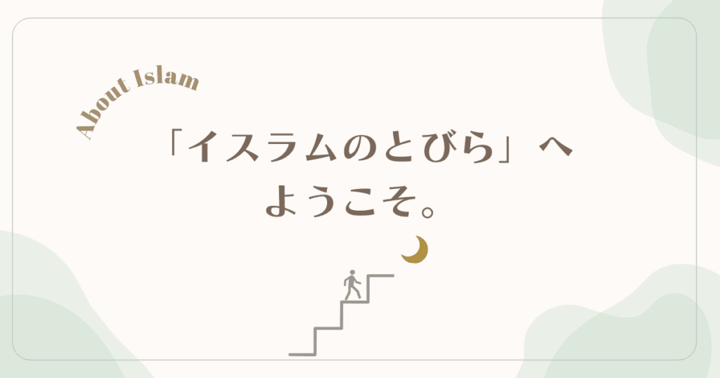 ようこそ「イスラムのとびら」へ｜どれを読もうか迷ったらまずはここから