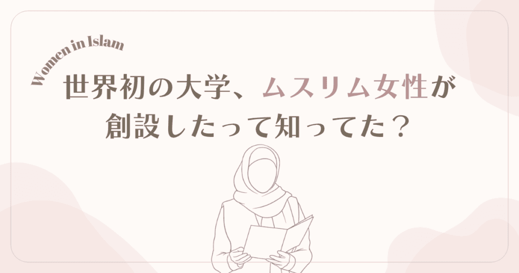 Oldest Uni founded by muslim women イスラム　女性　世界最古の大学　女性が創設