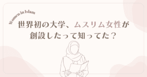 Oldest Uni founded by muslim women イスラム　女性　世界最古の大学　女性が創設