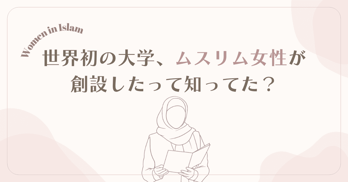 Oldest Uni founded by muslim women イスラム 女性 世界最古の大学 女性が創設