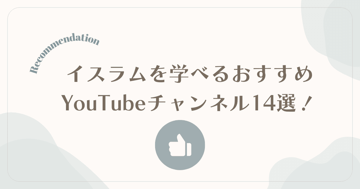 【保存版】イスラムを学べるおすすめYouTubeチャンネル14選