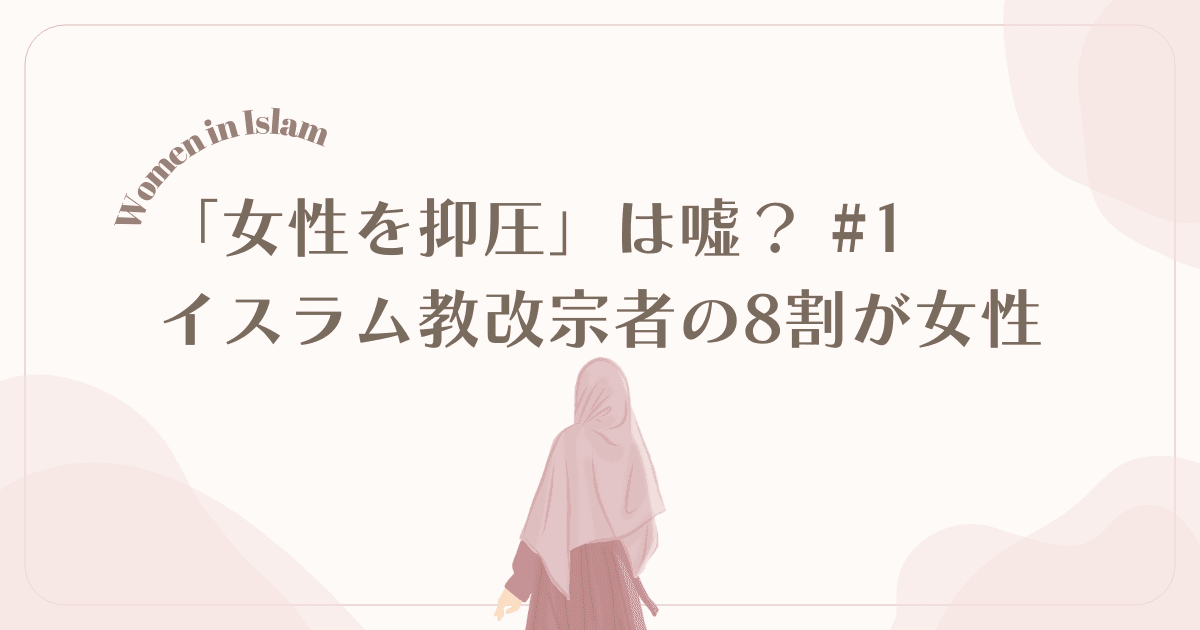「女性を抑圧」は嘘?イスラム改宗者の8割が女性という事実【動画解説】