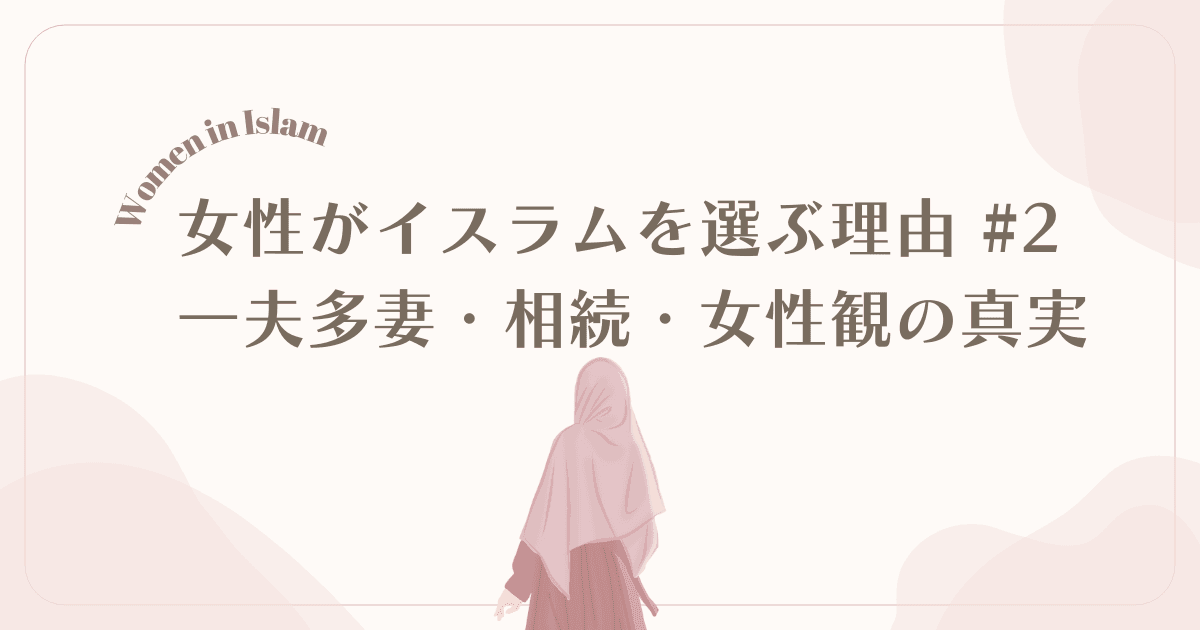 女性がイスラムを選ぶ理由|一夫多妻・相続・女性観の真実【動画解説・Part 2】