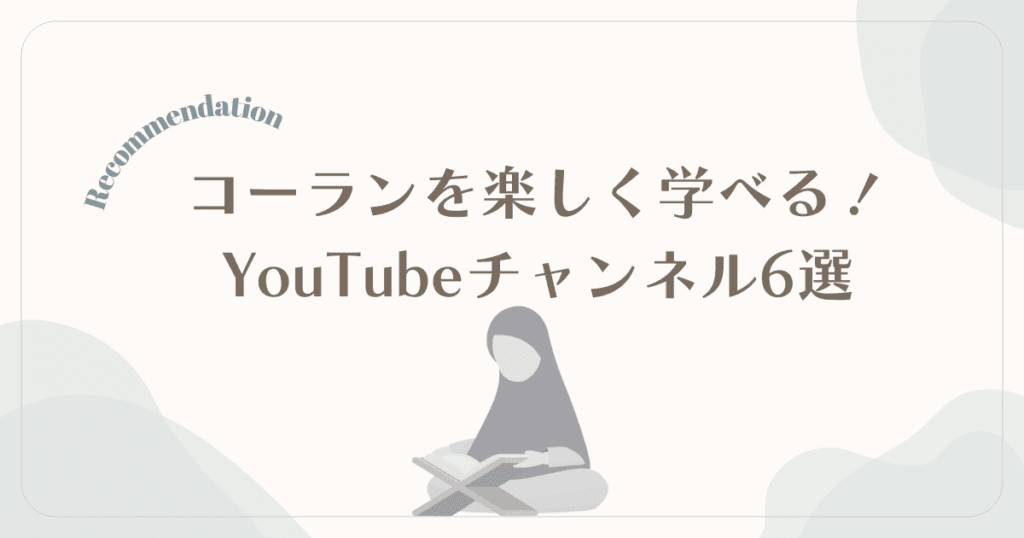 コーランを楽しく学べる！初心者向けおすすめYouTubeチャンネル6選