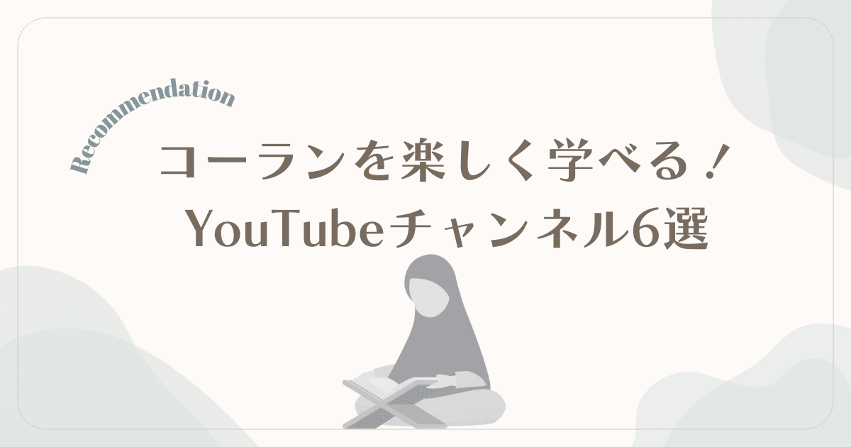 コーランを楽しく学べる!初心者向けおすすめYouTubeチャンネル6選