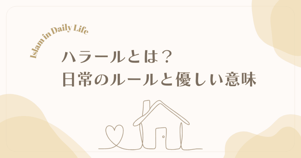 ハラールとは？食を超えた日常のルールと優しい意味【後編】