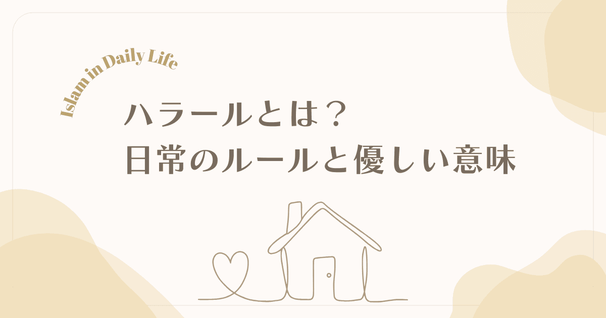 ハラールとは?食を超えた日常のルールと優しい意味【後編】