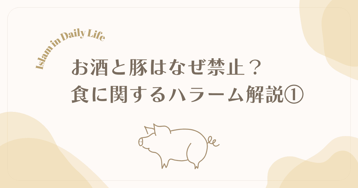 お酒と豚はなぜ禁止？イスラムの食に関するハラーム解説【ハラーム①】