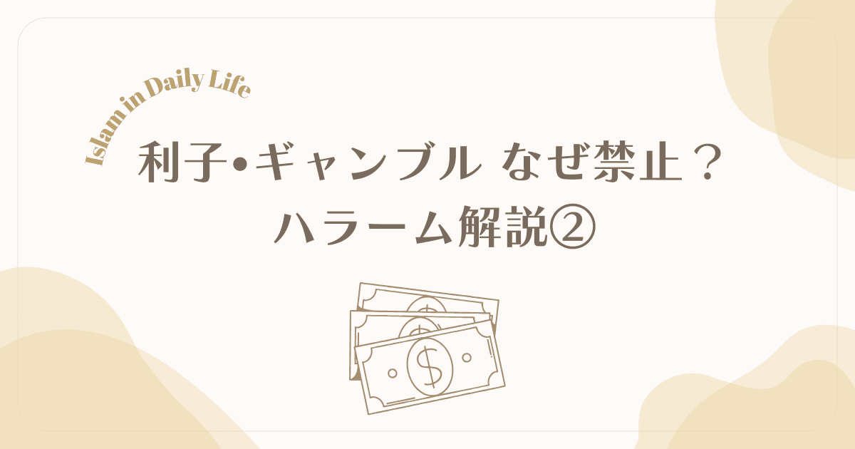 【ハラーム②】利子・ギャンブルなぜ禁止？イスラムの経済ルールが合理的すぎる件