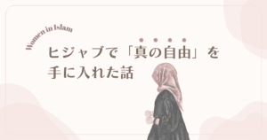 ヒジャブで「真の自由」を手に入れた話｜日本人改宗ムスリマの体験談