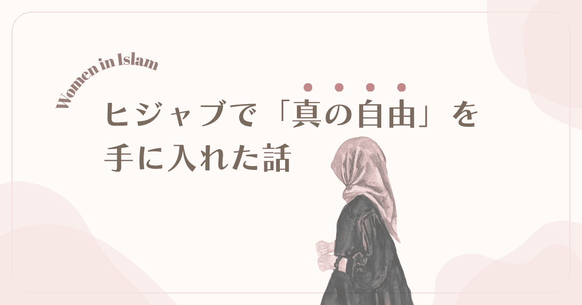 ヒジャブで「真の自由」を手に入れた話｜日本人改宗ムスリマの体験談