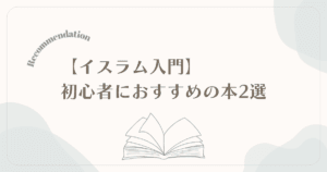 【イスラム入門】何から学べばいい？初心者におすすめの本2選｜心と知識で学ぶ最初の一冊