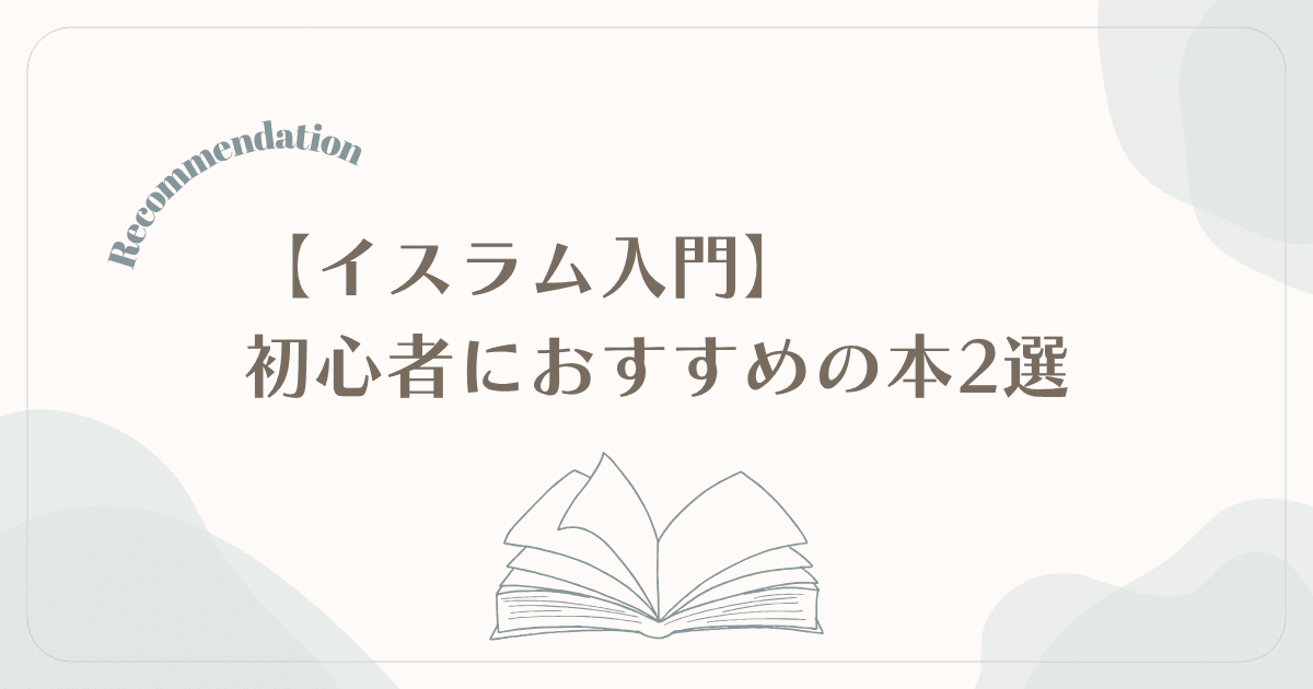 【イスラム入門】何から学べばいい？初心者におすすめの本2選｜心と知識で学ぶ最初の一冊