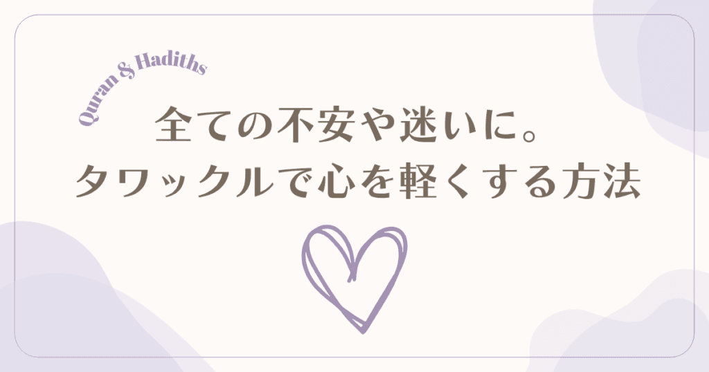 将来の不安や人生の決断に迷う時。イスラムの教え「タワックル」で心を軽くする方法