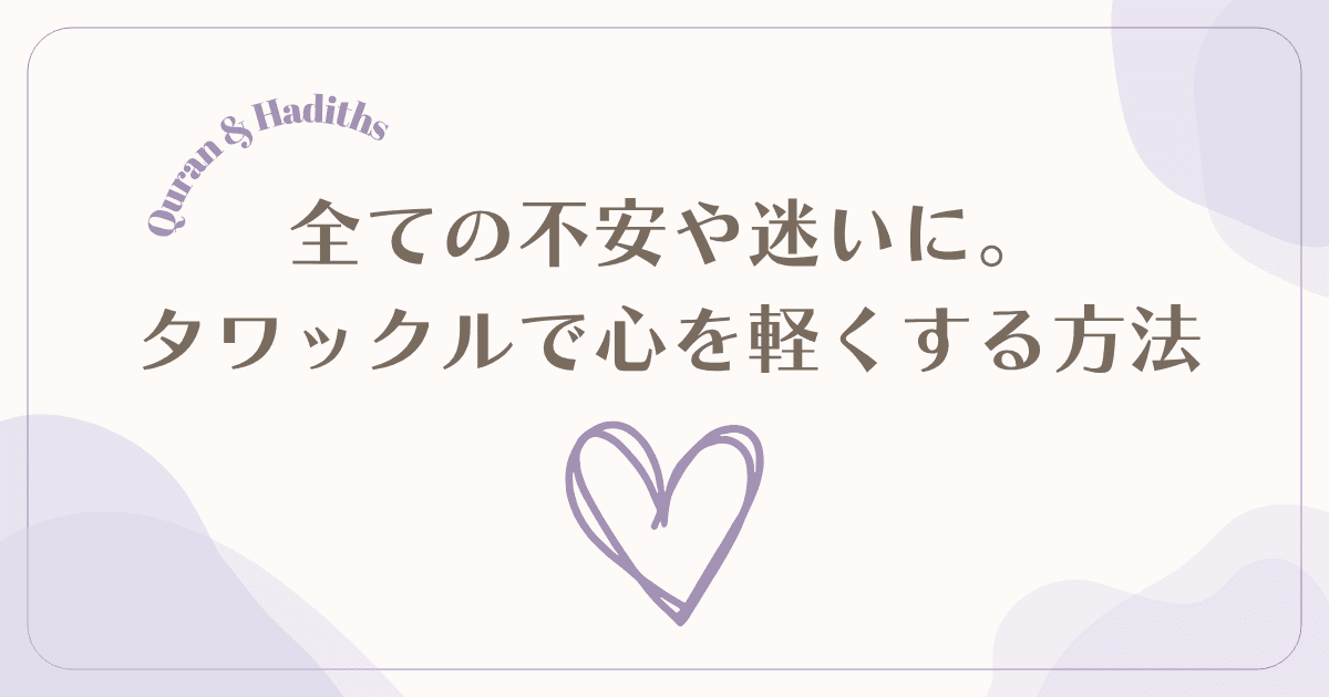 将来の不安や人生の決断に迷う時。イスラムの教え「タワックル」で心を軽くする方法