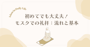 【新米ムスリム向け】初めてのモスクでの礼拝｜流れと基本が分かる安心ガイド