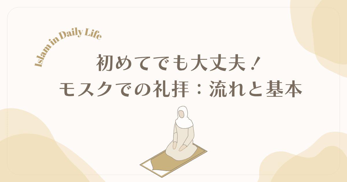 【新米ムスリム向け】初めてのモスクでの礼拝｜流れと基本が分かる安心ガイド