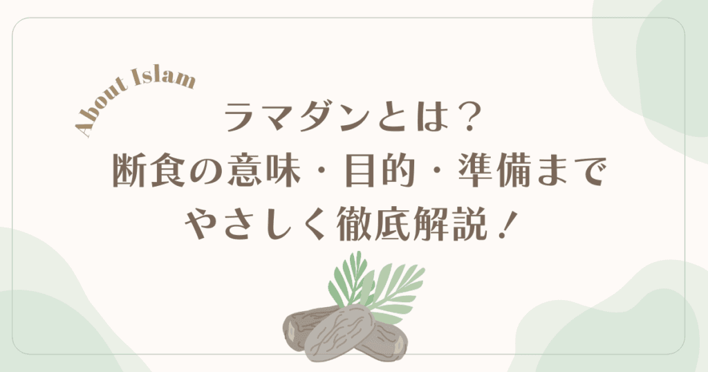 ラマダンとは？意味・目的から、準備・断食のルール、特別礼拝まで徹底解説！