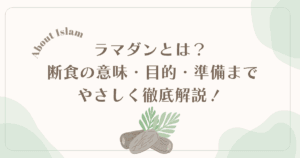 ラマダンとは？意味・目的から、準備・断食のルール、特別礼拝まで徹底解説！