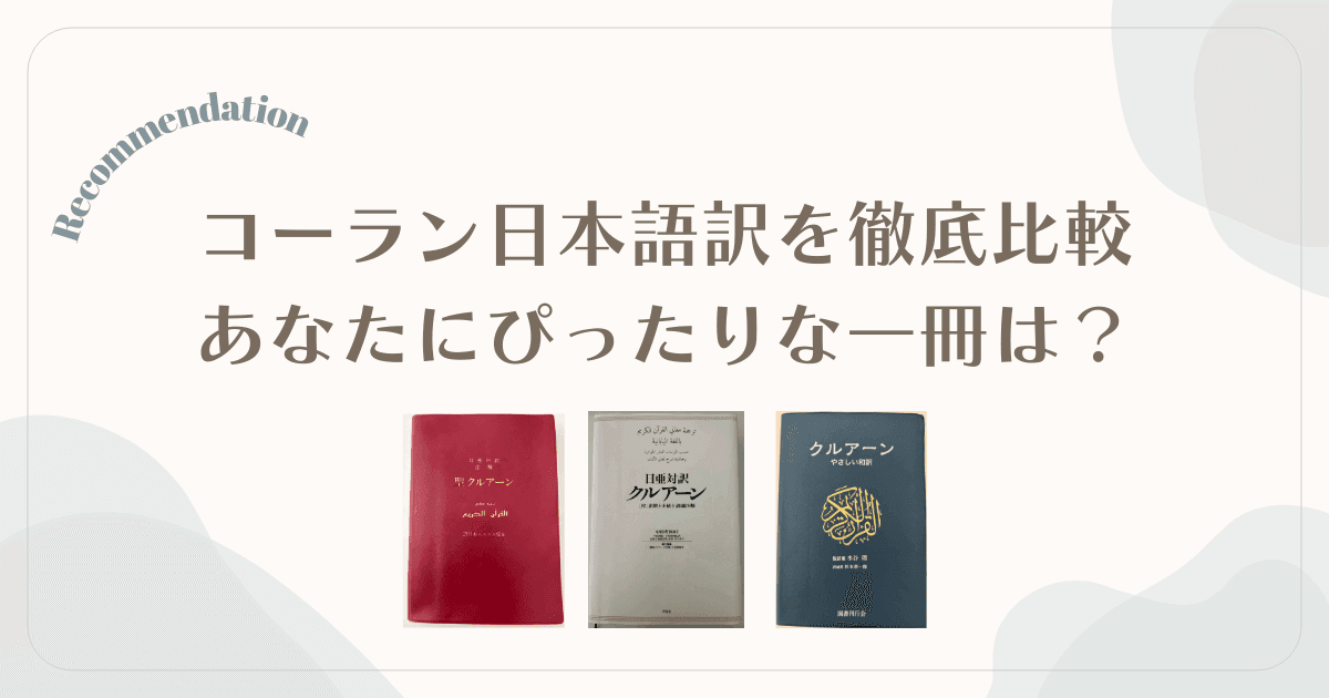 コーラン日本語訳おすすめ3冊を徹底比較｜今のあなたにぴったりな一冊